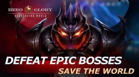 英雄荣耀降临世界HeroGlory