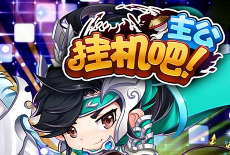 挂机吧主公元宝特权版