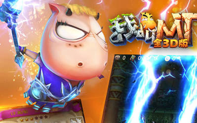 我叫MT全3D版百度版