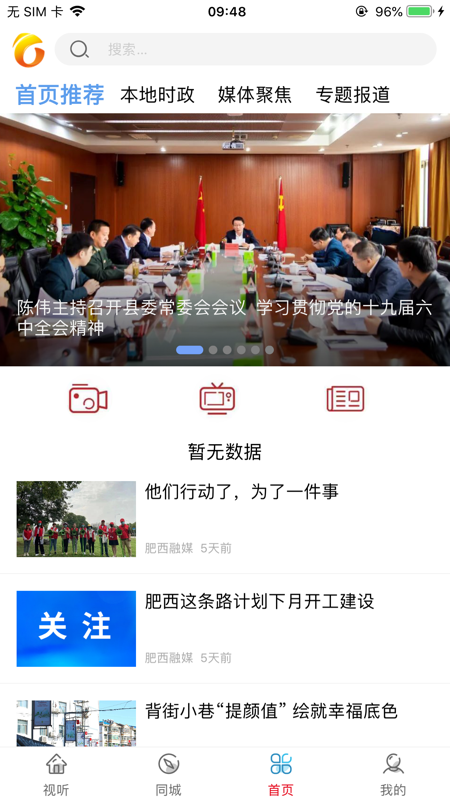 肥西融媒iOS版