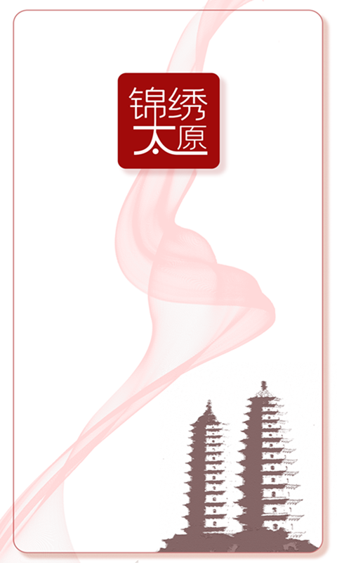 锦绣太原安卓版