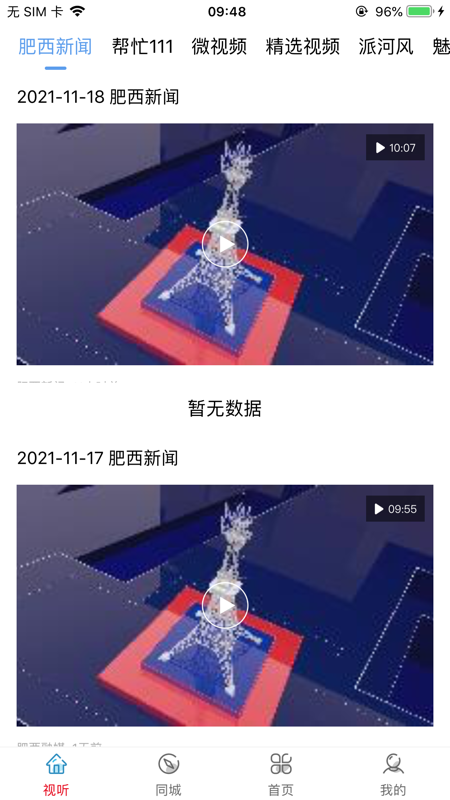 肥西融媒iOS版