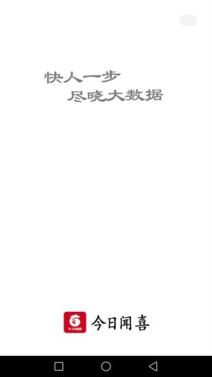 今日闻喜安卓版