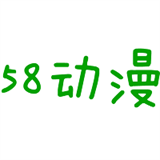 58动漫app官方版