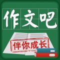 作文吧iOS版