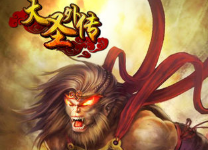 大圣外传无限版