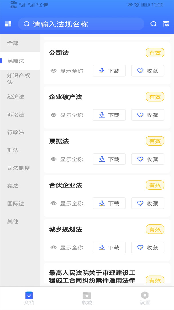 律研社法律法规安卓版