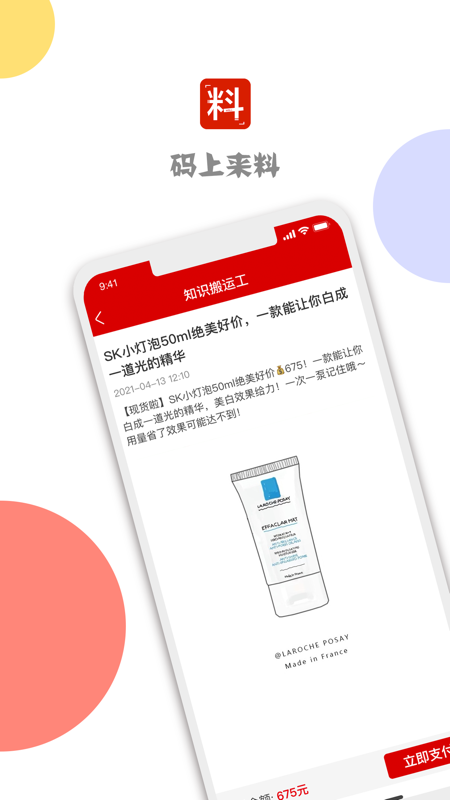 码上来料iOS版