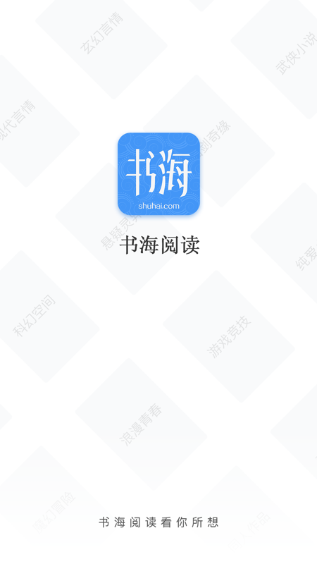 书海阅读iOS版
