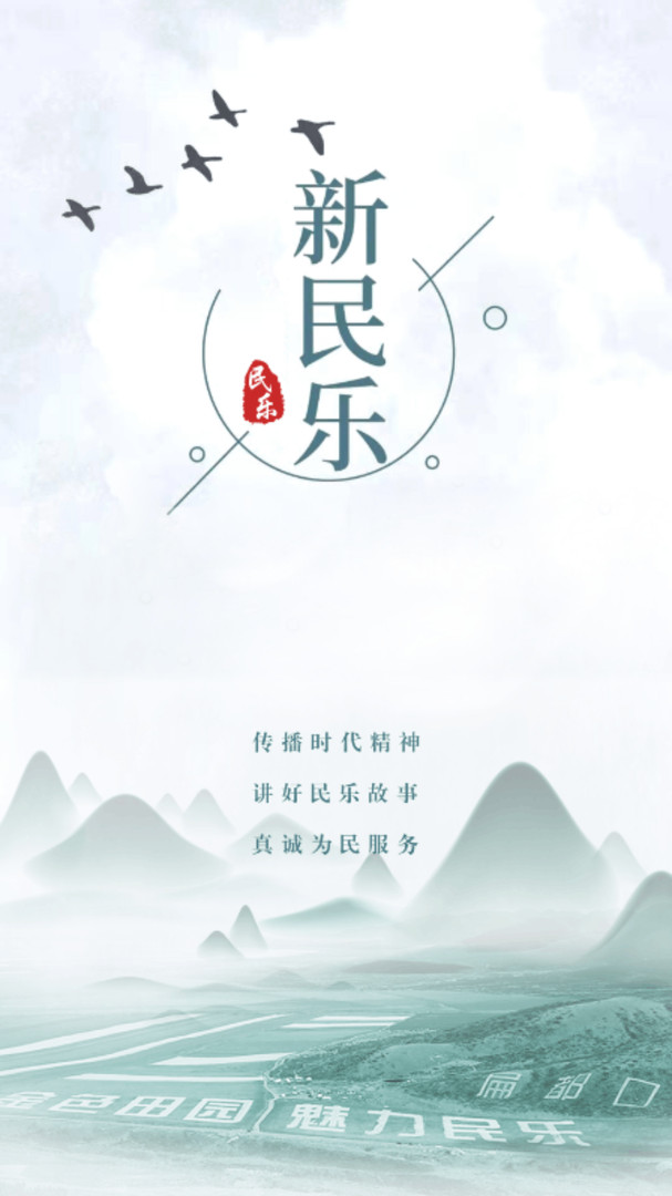 新民乐安卓版