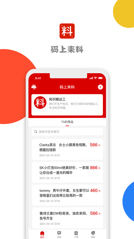 码上来料iOS版