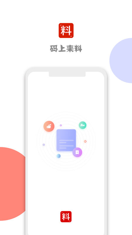 码上来料iOS版