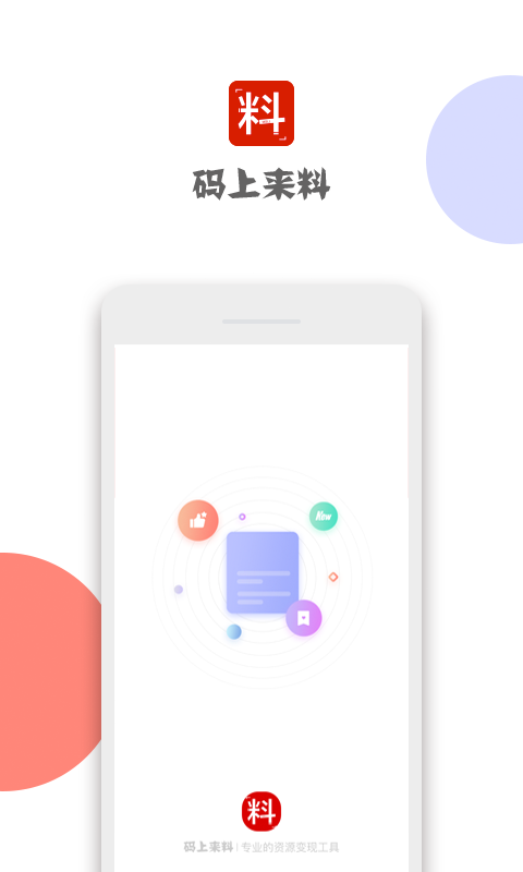 码上来料安卓版