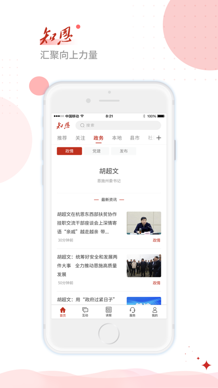 恩施日报知恩iOS版