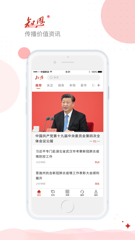 恩施日报知恩iOS版
