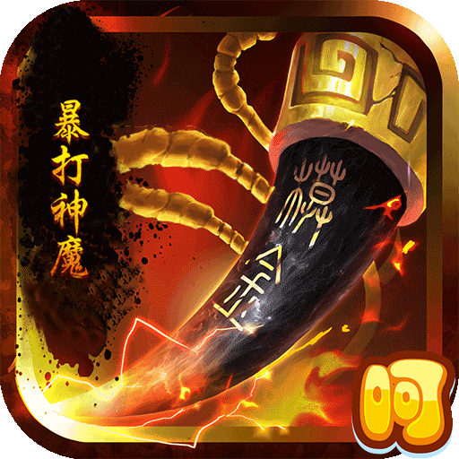 暴打神魔内购版