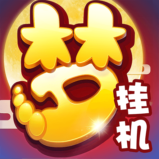 梦幻西游挂机BT版