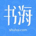 书海阅读iOS版