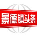 景德镇头条app iOS版