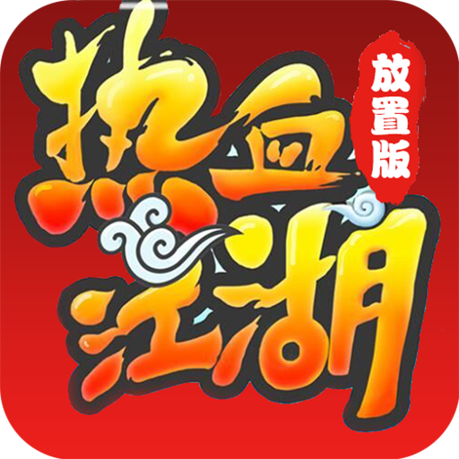 热血江湖放置版