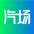 汽场iOS版