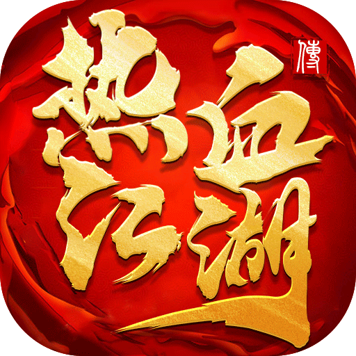 热血江湖传飞升版