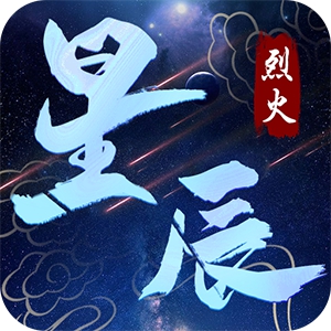 烈火星辰满V版