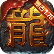 屠龙烈火手游超v版
