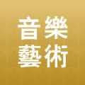 音乐艺术app iOS版