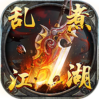 乱煮江湖高爆版
