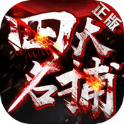 四大名捕之震关东