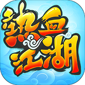 热血江湖