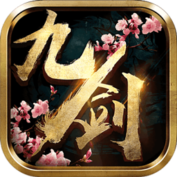 九剑封神传果盘客户端