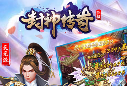 封神传奇bt版