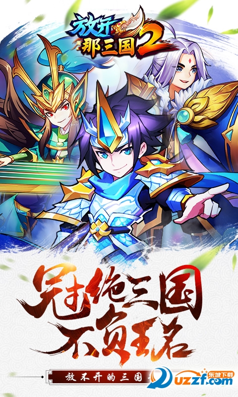放开那三国2bt版截图
