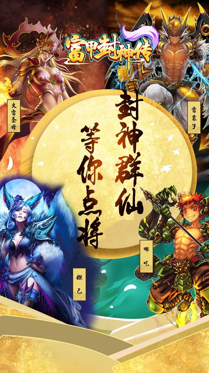 富甲封神传内购版截图