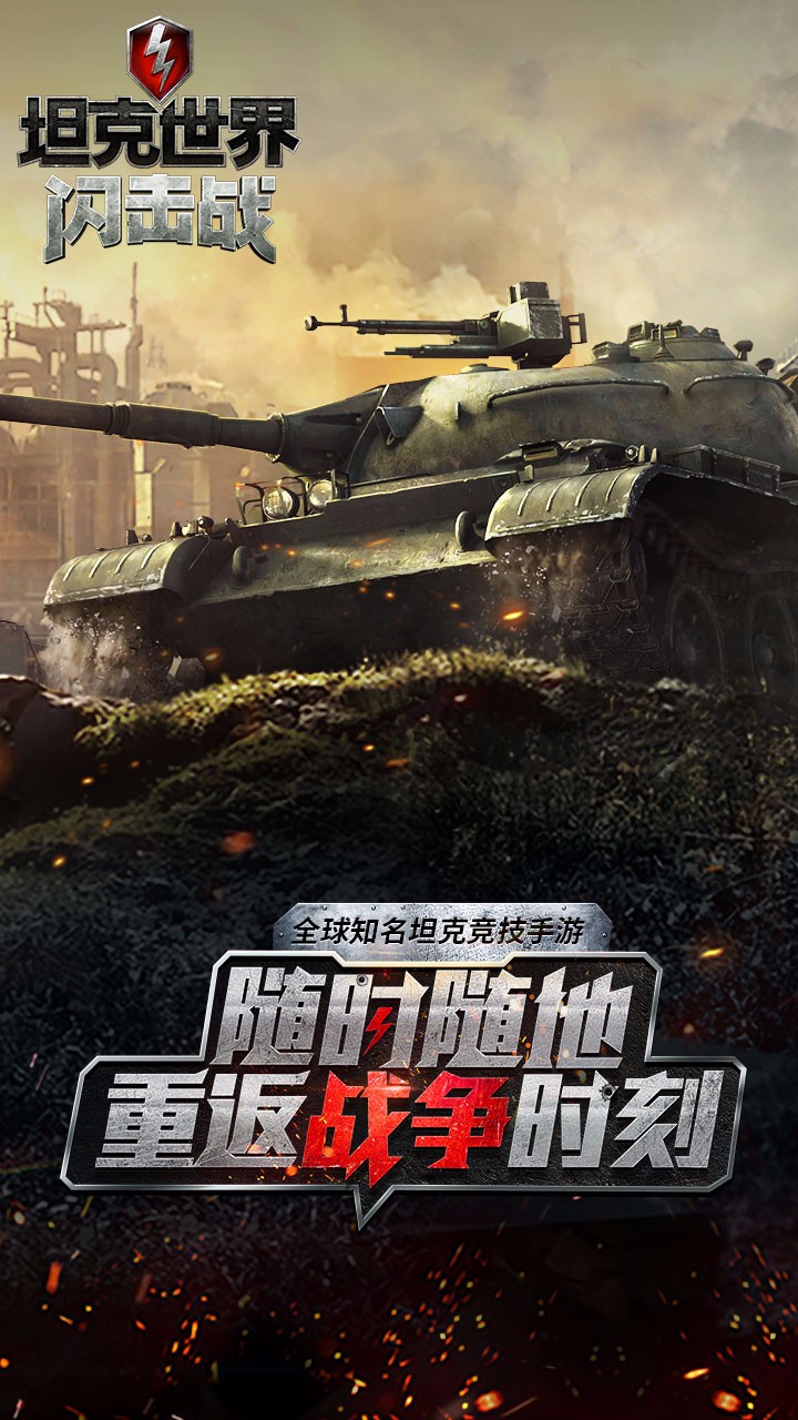 坦克世界闪击战内购版截图