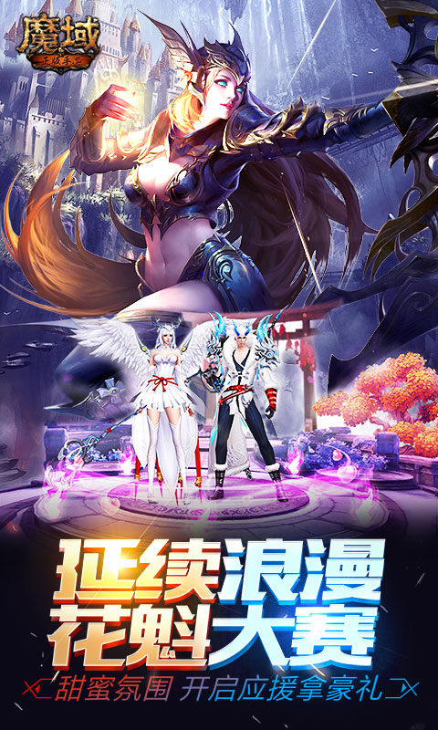 魔域手游满V版截图