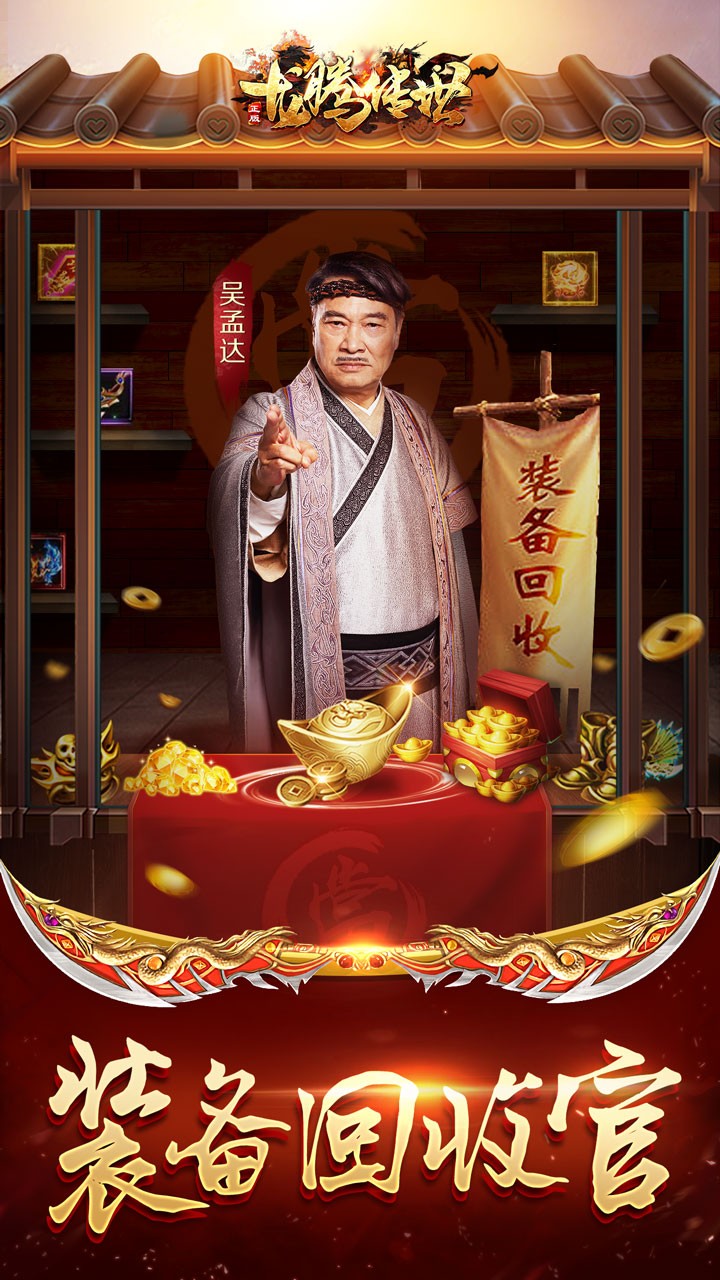 龙腾传世达叔代言返利版截图