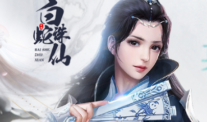 白蛇诛仙私服版本