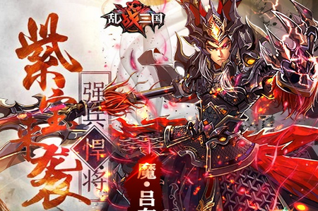 乱战三国BT版