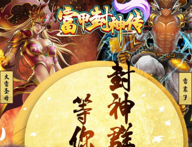 富甲封神传内购版