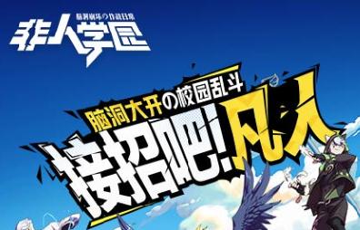非人学园变态版