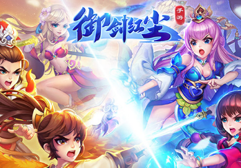 御剑红尘bt版
