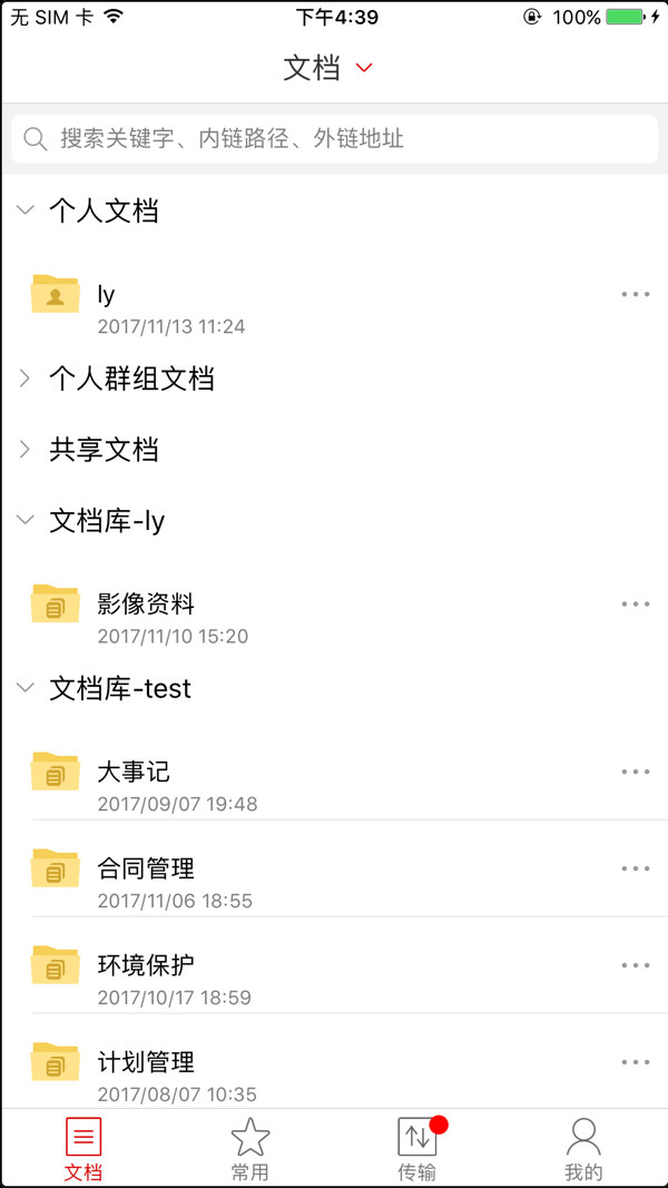 爱数AnyShare iOS版