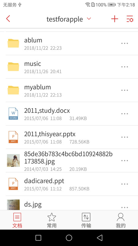 爱数 AnyShare安卓版