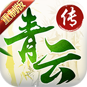 青云传重制gm版