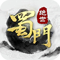 绝世蜀门手游变态版