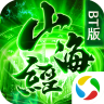 青云传之山海经变态版