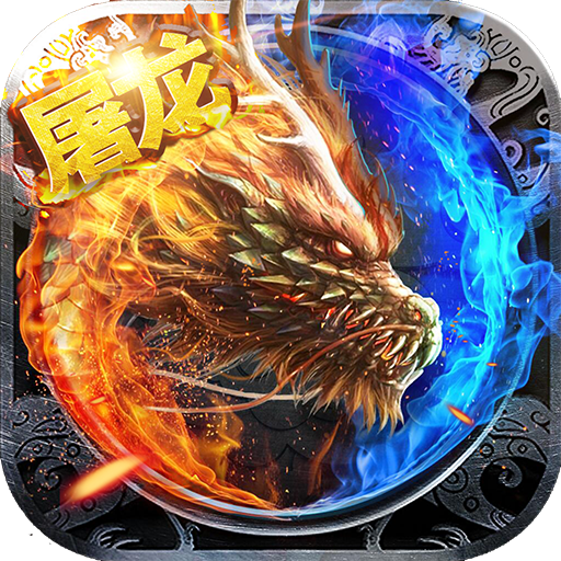 怒斩屠龙BT版